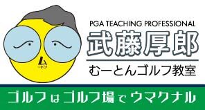 むーとんゴルフ教室 | 武藤厚郎のゴルフ・ラウンドレッスン